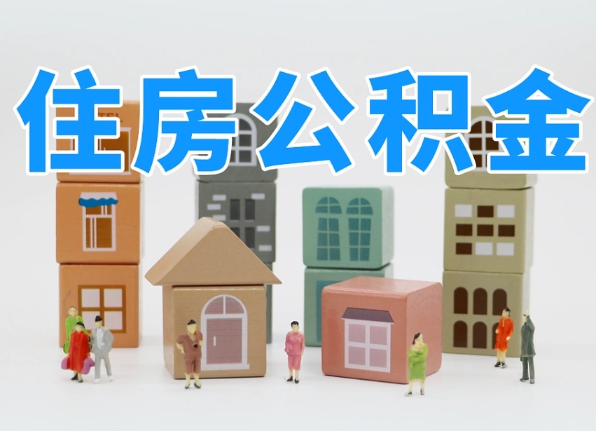 公积金转月供的办理流程-昌吉公积金代办平台